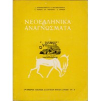 ΝΕΟΕΛΛΗΝΙΚΑ ΑΝΑΓΝΩΣΜΑΤΑ Α' ΓΥΜΝΑΣΙΟΥ 1972 (ΑΡΧΙΚΗ ΕΚΔΟΣΗ)